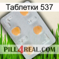 Таблетки 537 24